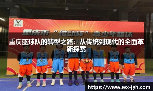 重庆篮球队的转型之路：从传统到现代的全面革新探索