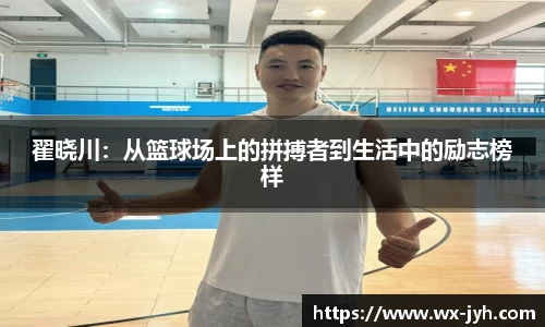翟晓川：从篮球场上的拼搏者到生活中的励志榜样
