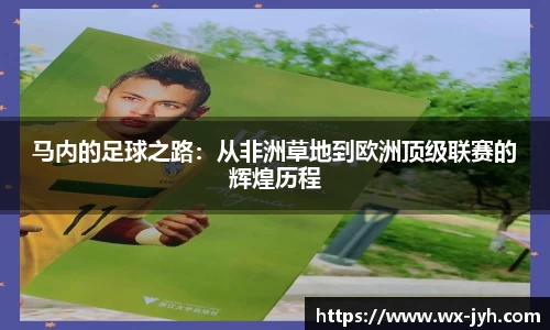 马内的足球之路：从非洲草地到欧洲顶级联赛的辉煌历程