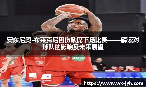 安东尼奥-布莱克尼因伤缺席下场比赛——解读对球队的影响及未来展望