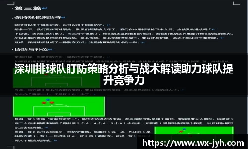深圳排球队盯防策略分析与战术解读助力球队提升竞争力