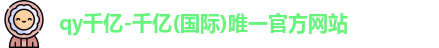 QY千亿国际